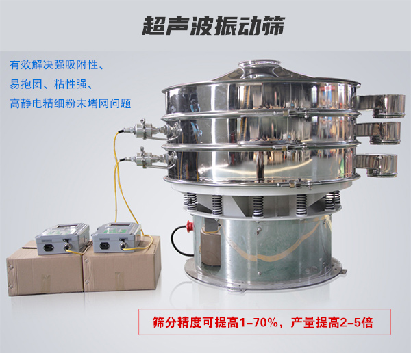 超聲波振動篩有效解決強吸附性、易抱團、粘性強、高靜電精細粉末堵網(wǎng)問題